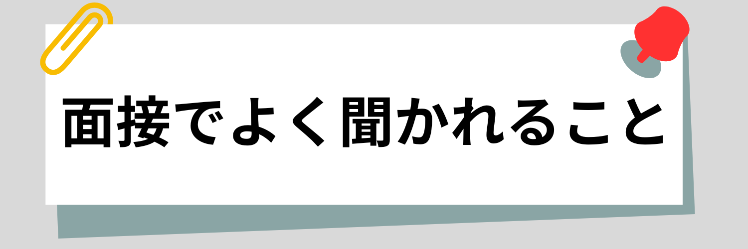 事前に面接でよく聞かれることへの対策をしよう!