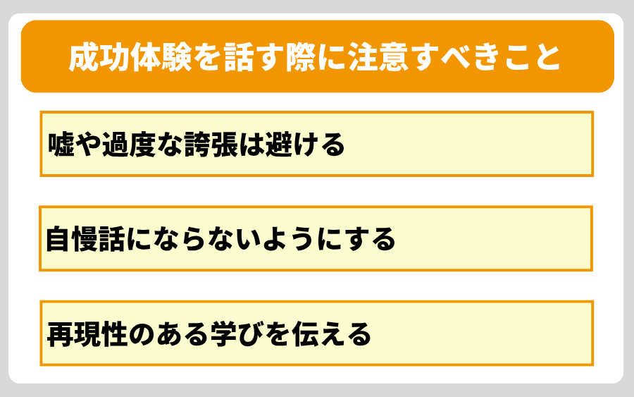 面接で成功体験を話す際に注意すべきこと