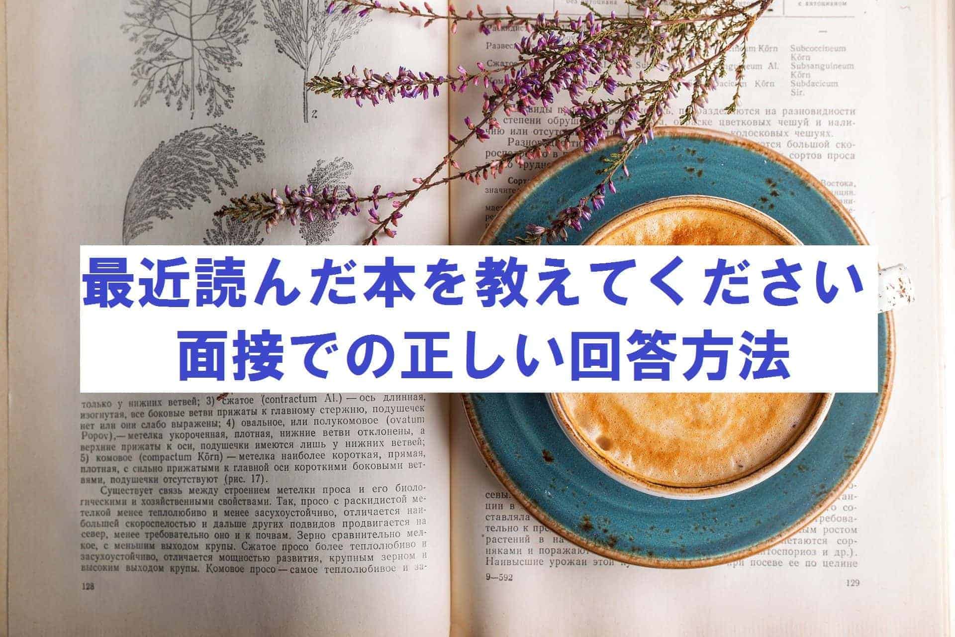 面接で「最近読んだ本は?」と質問された時の正しい答え方~回答例10個紹介~