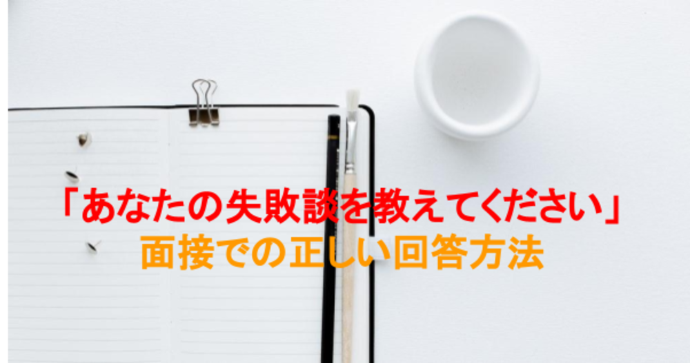 面接で 失敗談を教えてください と質問された時の正しい答え方 回答例12個紹介 就職エージェントneo