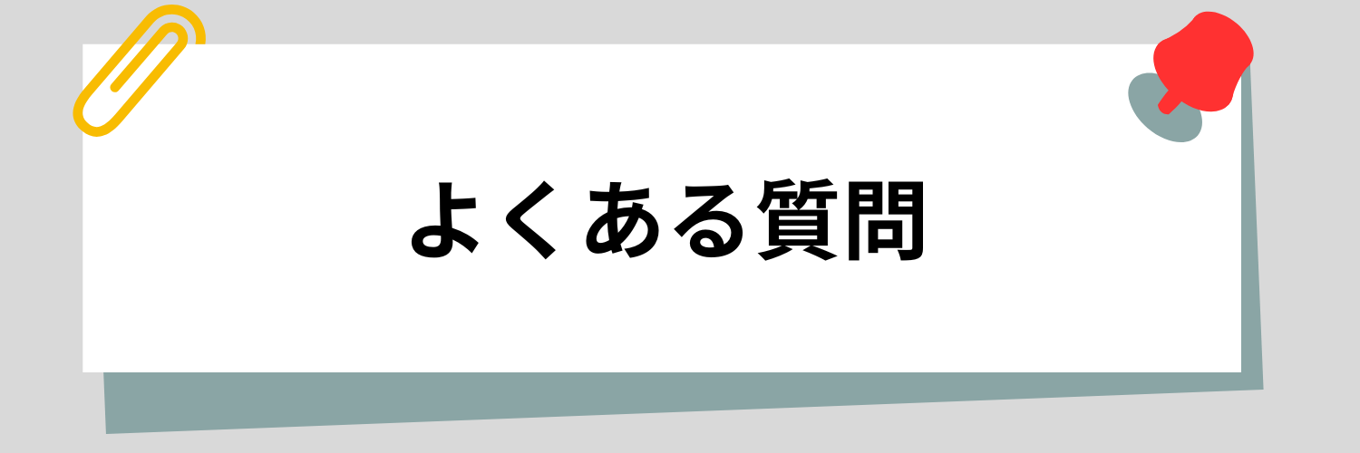 面接の「最後に一言」に関するよくある質問