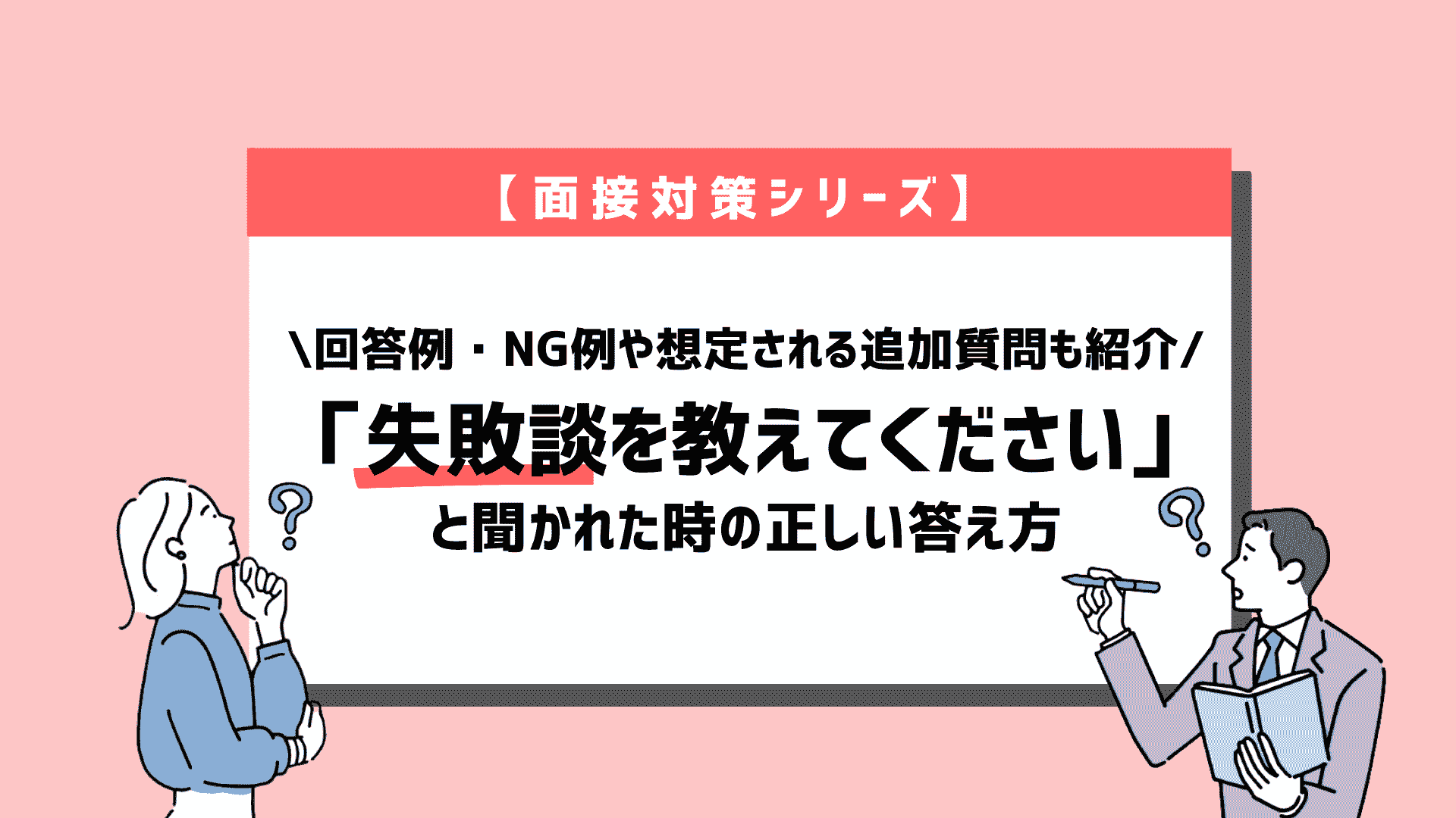 失敗談を面接で聞かれた時の答え方！失敗談の選び方も紹介！例文付き 就職エージェントneo