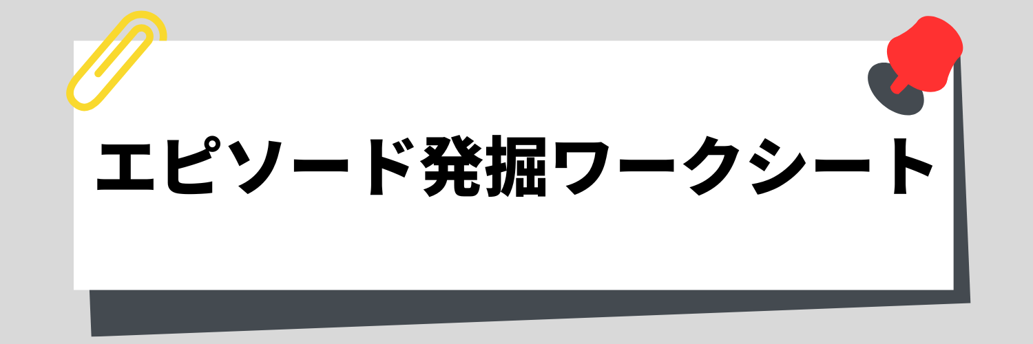 自分らしさが伝わる成功体験の「エピソード発掘ワークシート」