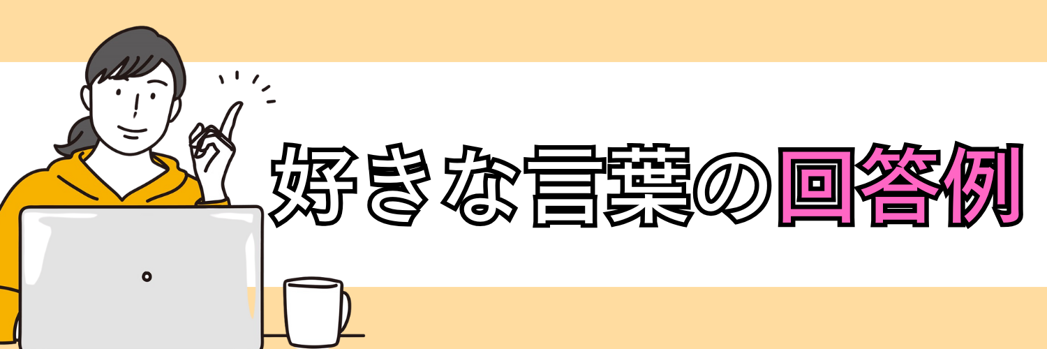 「好きな言葉」の回答例