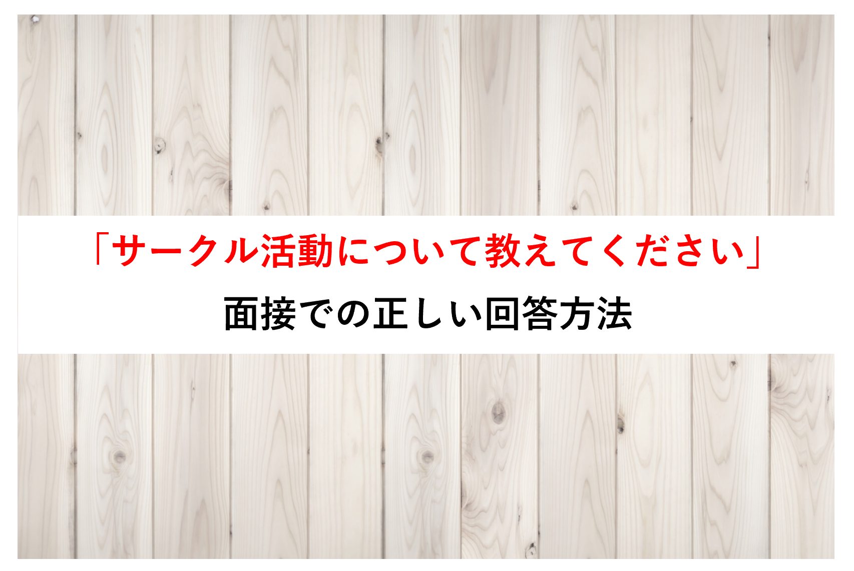 面接で サークル活動 について質問されたときの正しい答え方 回答例10個紹介 就職エージェントneo