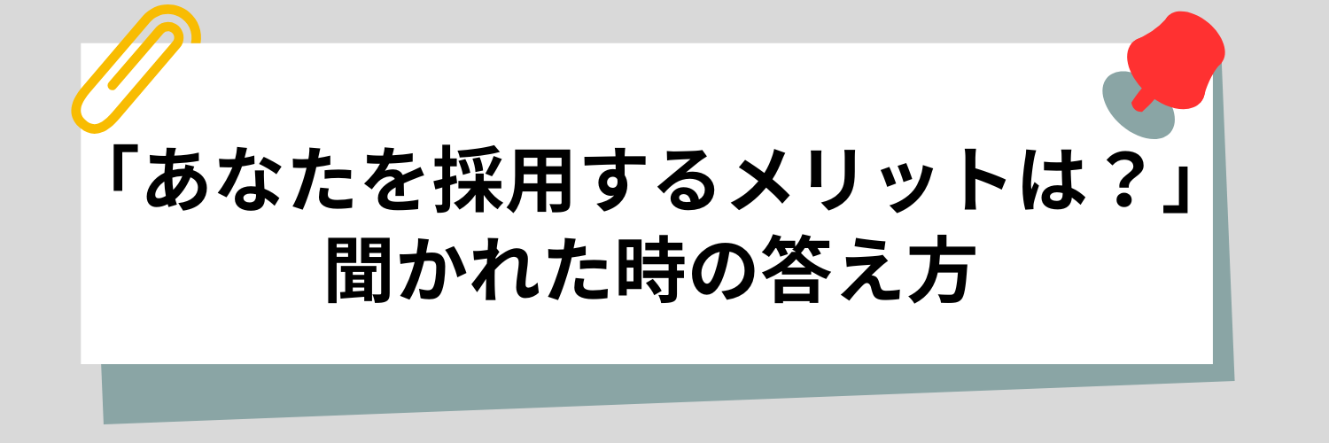 面接で「あなたを採用するメリットは？」と聞かれた時の答え方