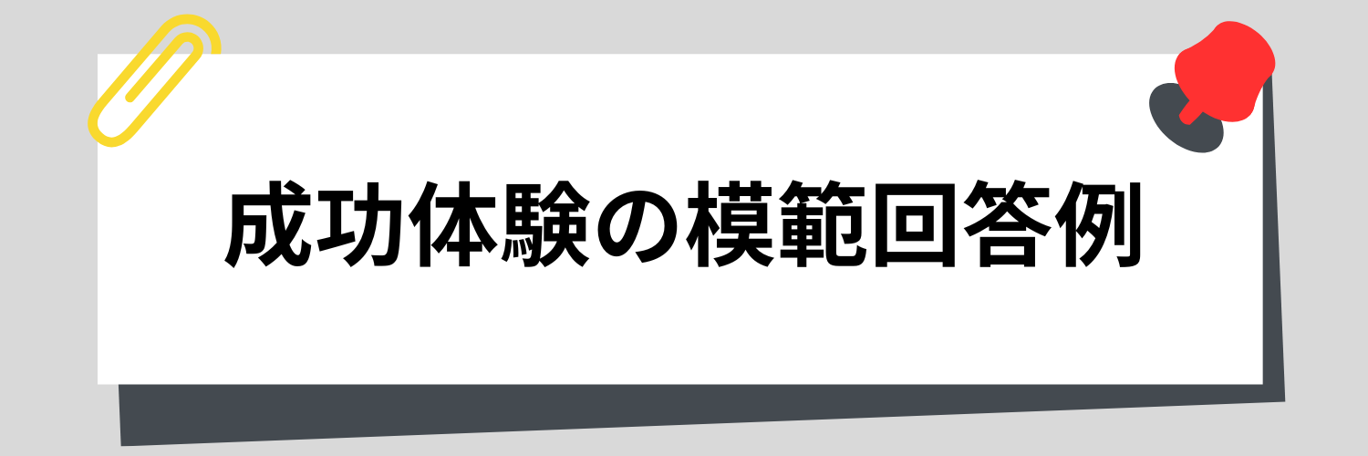 面接で成功体験を聞かれた時の模範回答例