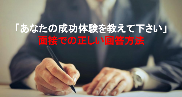 面接で 成功体験は と質問された時の正しい答え方 回答例10個紹介 就職エージェントneo