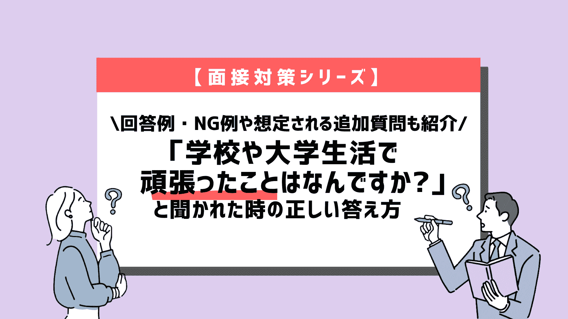 面接で「学校や大学生活で頑張ったことは?」と質問された時の正しい答え方~回答例10個紹介~