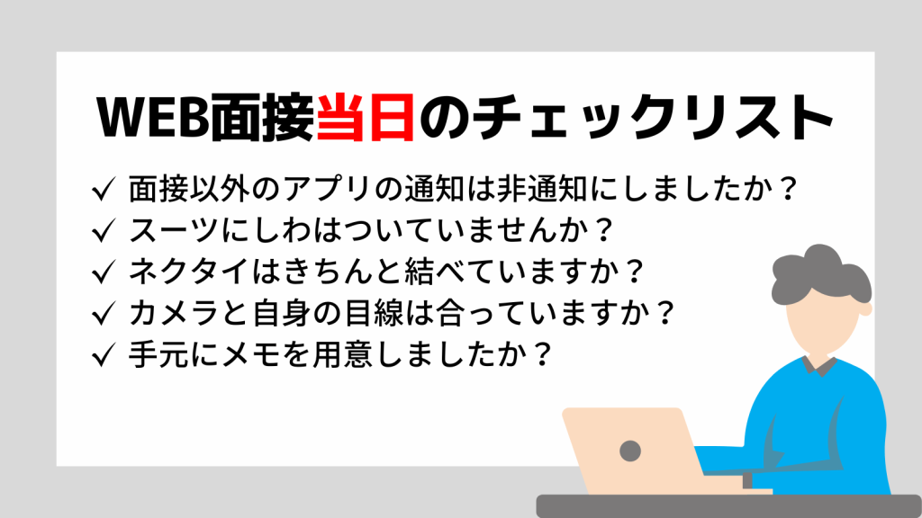 Web面接本番当日の流れ