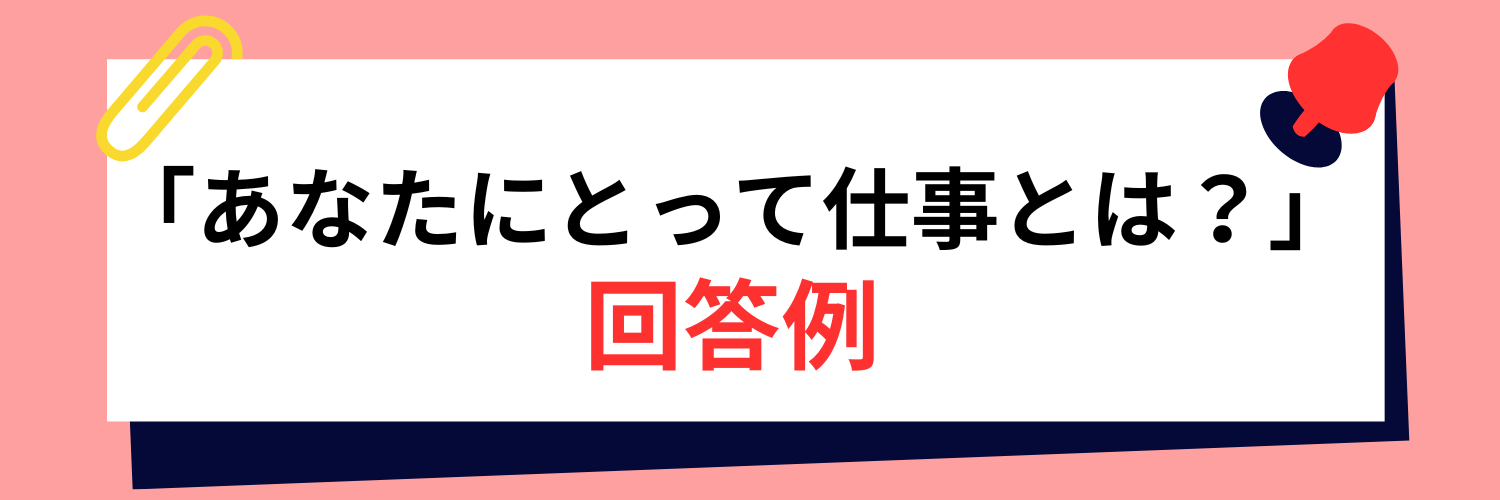 面接で「あなたにとって仕事とは？」と質問されたときの回答例
