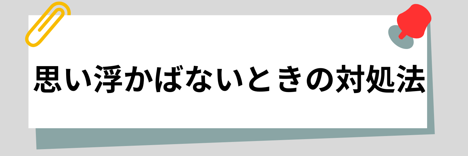 「集団の中での役割」が思い浮かばないときの対処法