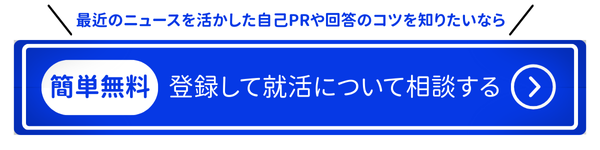 最近のニュースを活かした回答のコツを知ろう