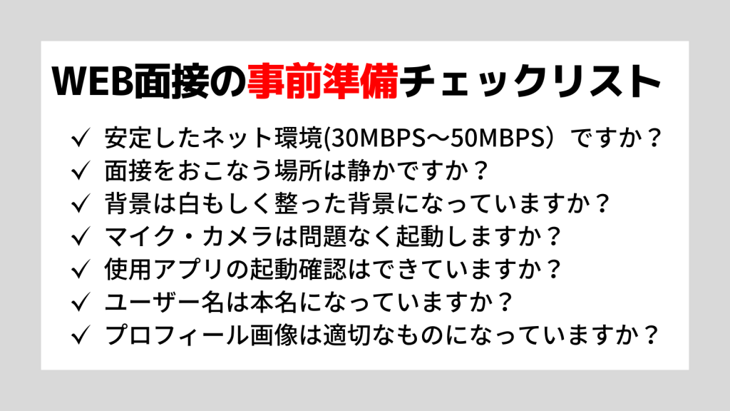 Web面接の事前に準備すべきこと