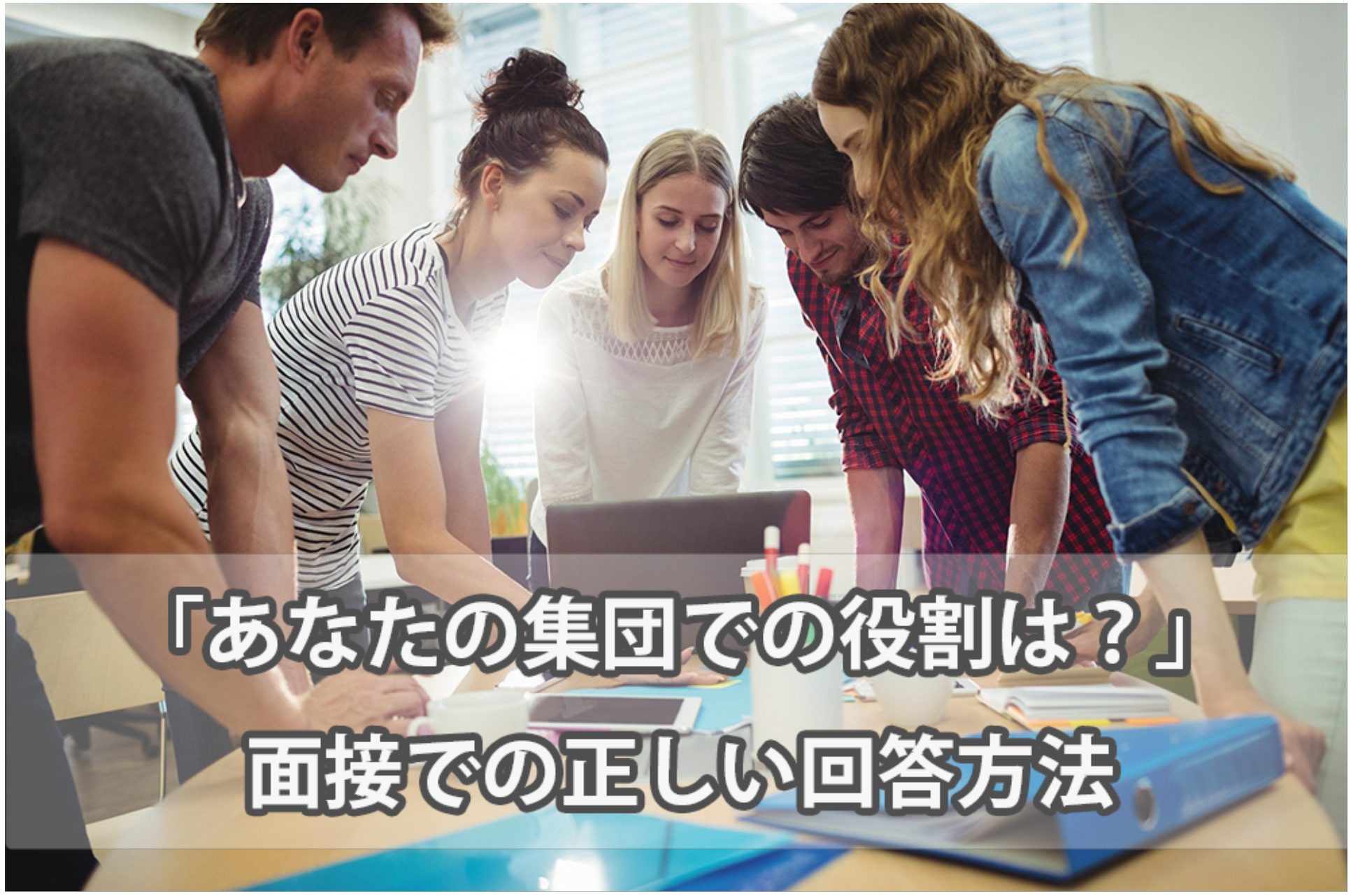 面接で 集団の中での役割は と質問された時の正しい答え方 回答例10個紹介 就職エージェントneo