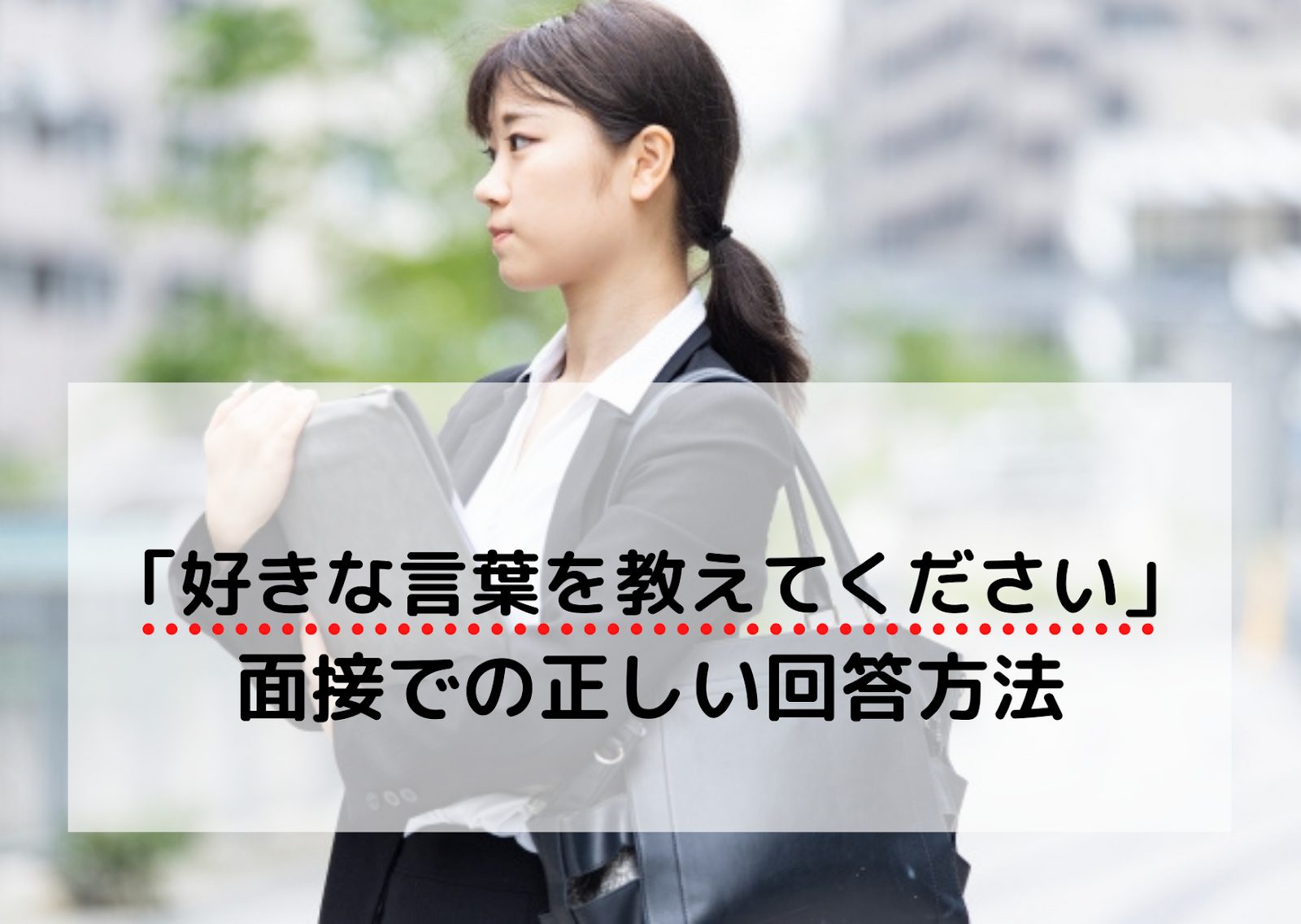 面接で あなたの大切にしている言葉を教えてください と質問された時の正しい答え方 回答例10個紹介 就職エージェントneo