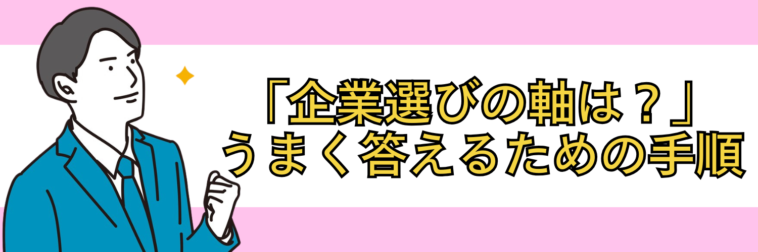 「企業選びの軸は？」にうまく答えるための3つの手順