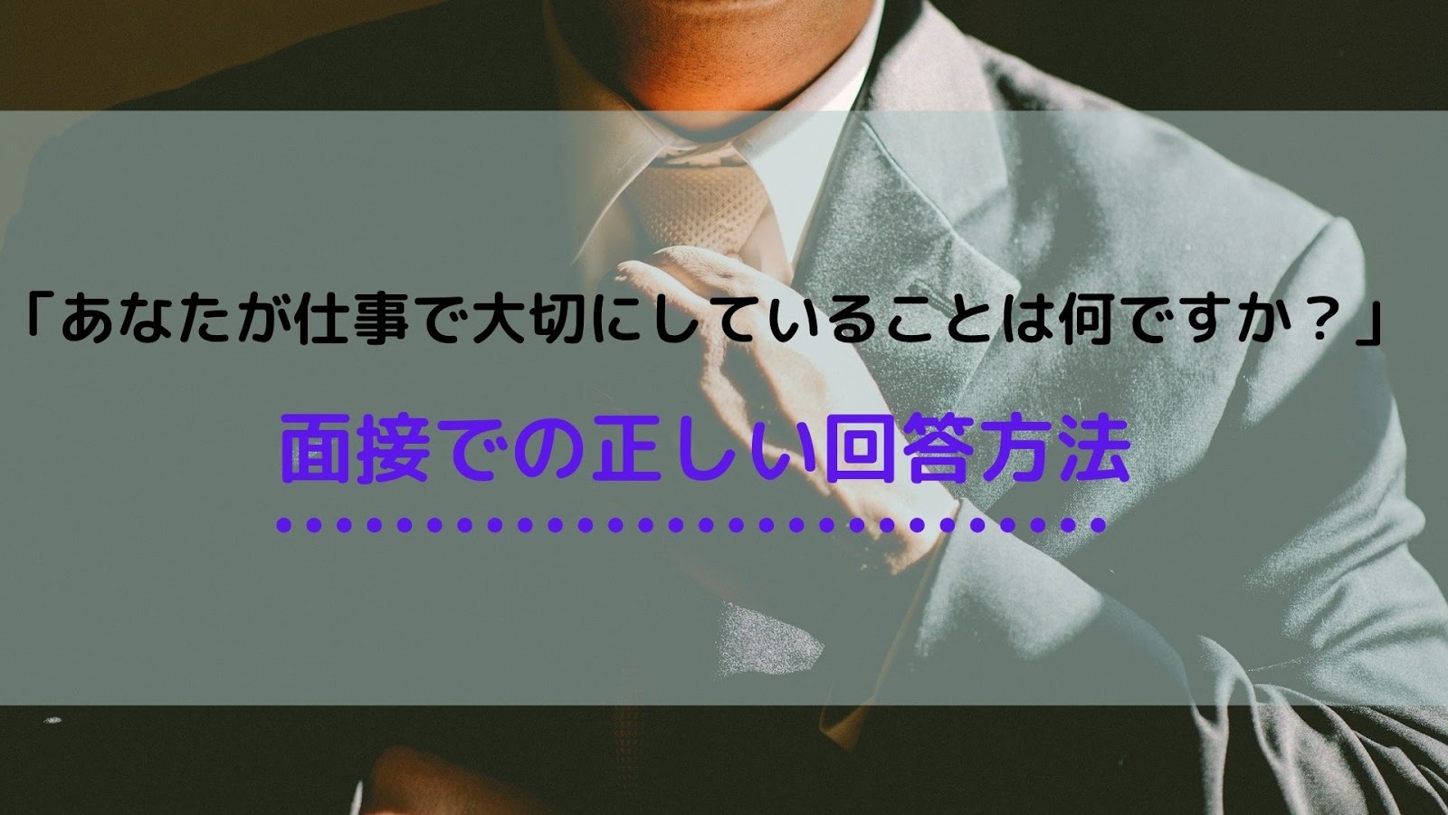 面接で あなたが仕事で大切にしていることは何ですか と質問された時の正しい答え方 回答例10個紹介 就職エージェントneo