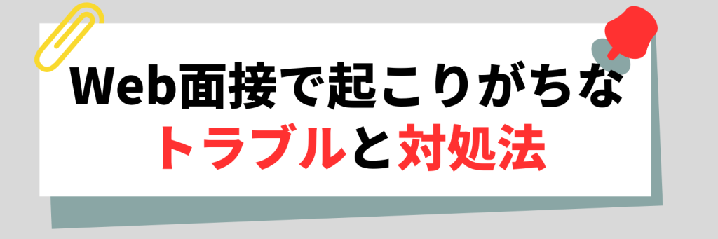 Web面接で起こりがちなトラブルと対処法