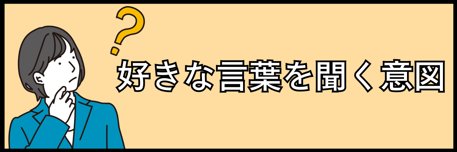 企業が面接で「好きな言葉」を聞く意図