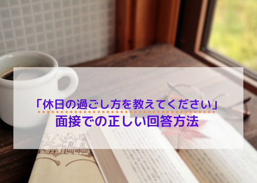 面接で 休みの日はどうやって過ごしますか と質問された時の正しい答え方 回答例10個紹介 就職エージェントneo