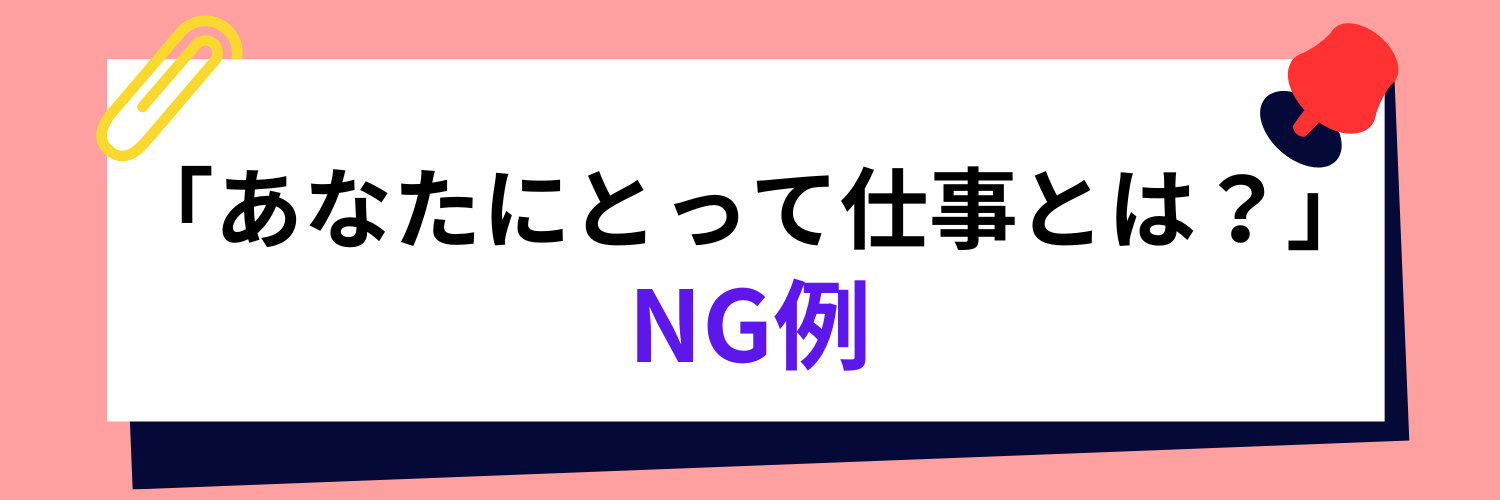面接で「あなたにとって仕事とは？」と質問されたときのNG例