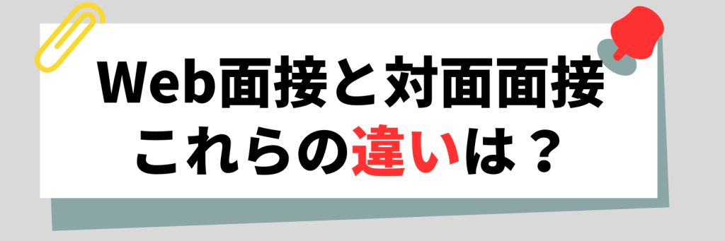Web面接と対面面接との違いは？