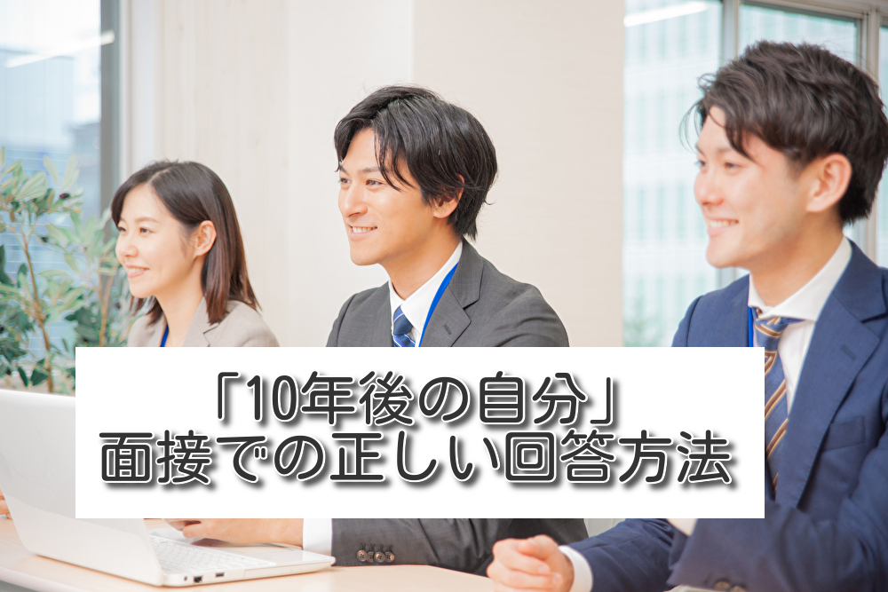 面接で 10年後の自分 についてキャリアプランを質問された時の正しい答え方 回答例10個紹介 就職エージェントneo 面接で 10年後の自分 についてキャリアプランを質問された時の正しい答え方 回答例10個紹介 就職エージェントneo