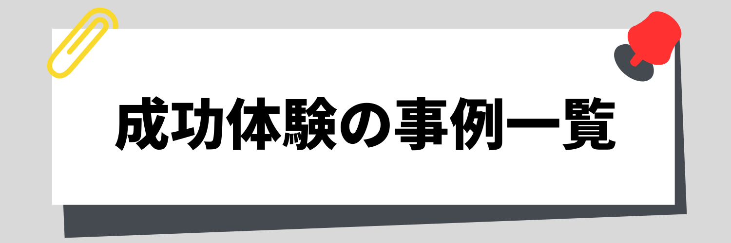 どんな経験が「成功体験」になる?よくある事例一覧