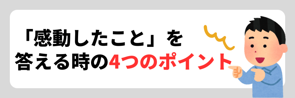 「感動したこと」を伝える時のポイント