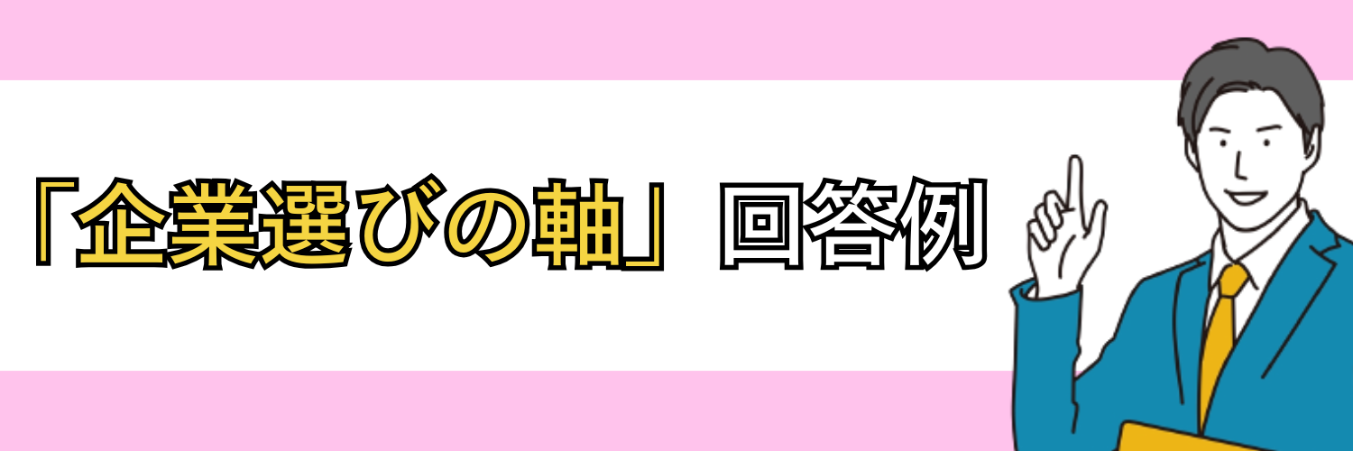 面接で使える「企業選びの軸」の回答例50選