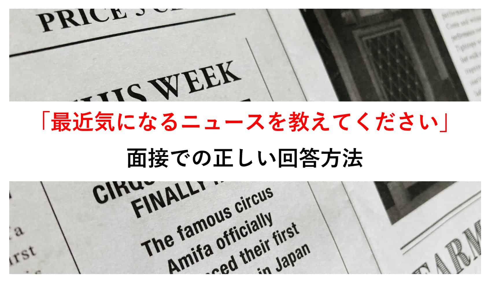 面接で「最近気になっているニュースは?」と質問された時の正しい答え方~回答例10個紹介~