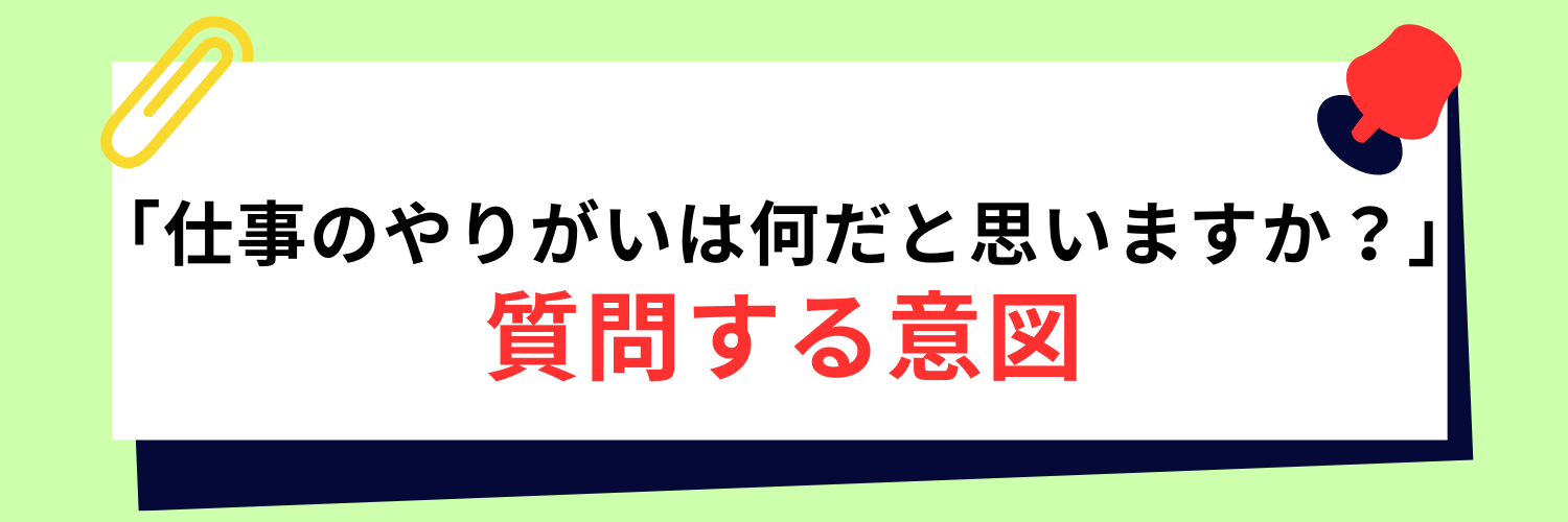 企業が面接で「仕事のやりがいは何だと思いますか？」と質問する意図