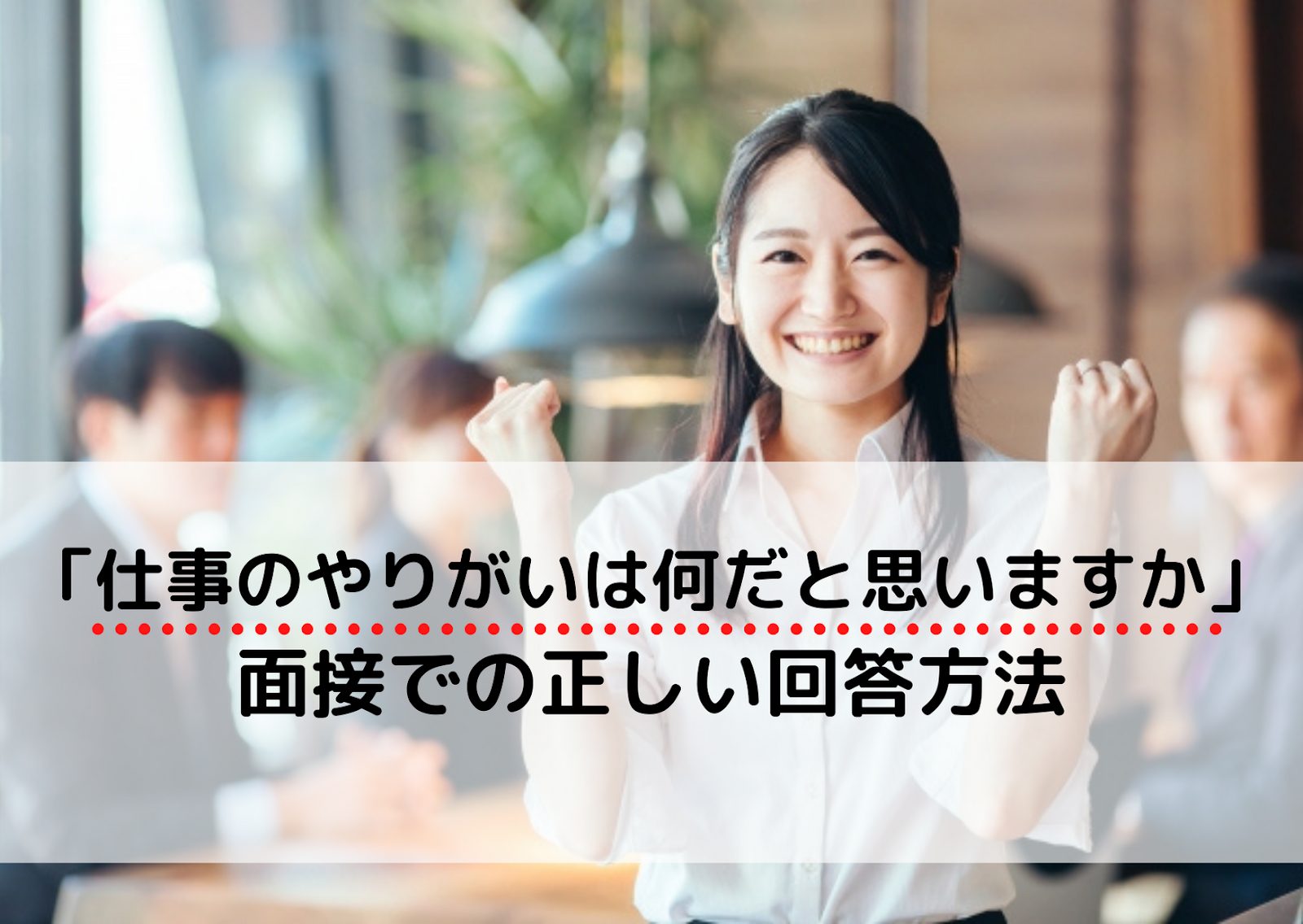 面接で 仕事のやりがいは何だと思いますか と質問されたときの正しい答え方 回答例10個紹介 就職エージェントneo