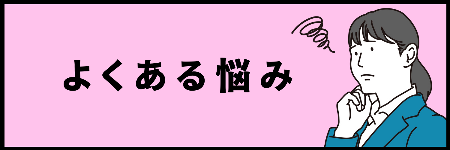 「企業選びの軸」に関するよくある悩み