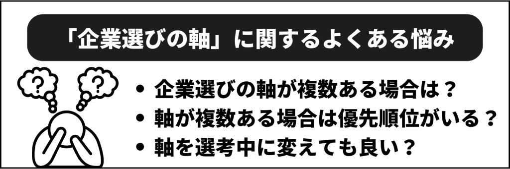 「企業選びの軸」に関するよくある悩み