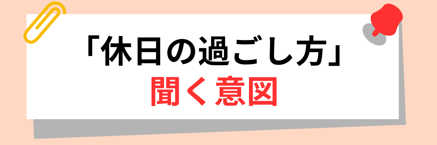 企業が面接で”休日の過ごし方”を聞く意図