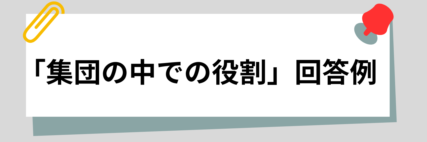 「集団の中での役割」の回答例7選