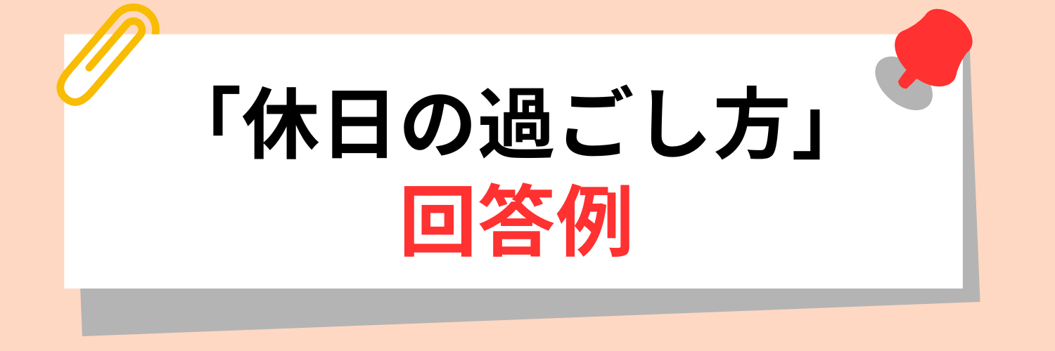 面接で”休日の過ごし方”を聞かれた際の回答例