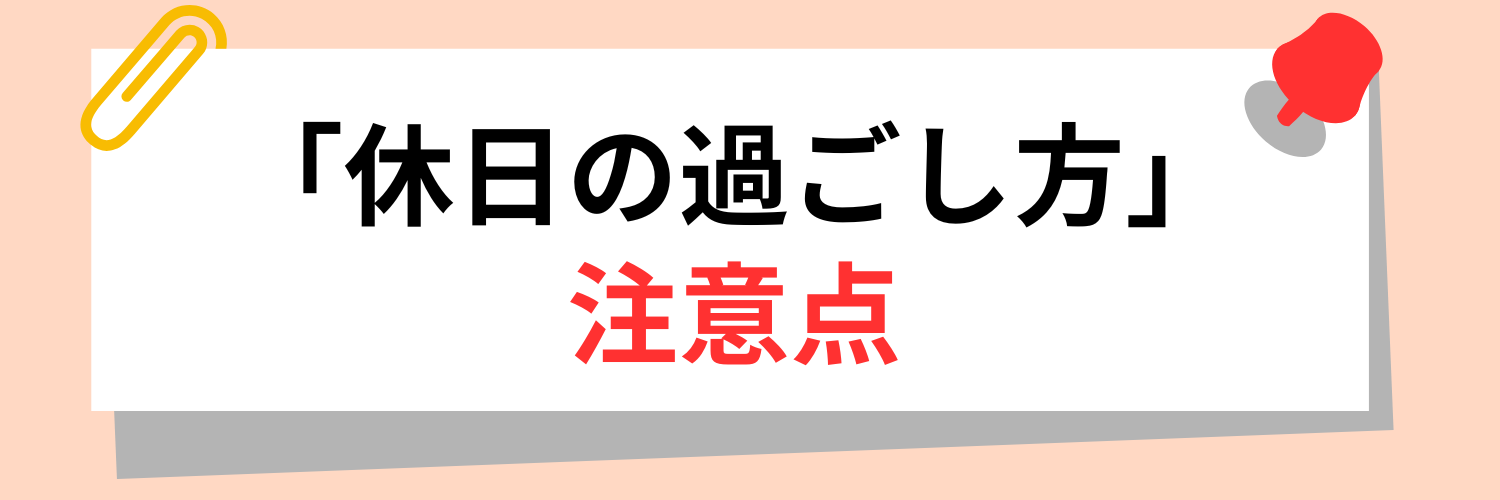 面接で”休日の過ごし方”を答える際の注意点