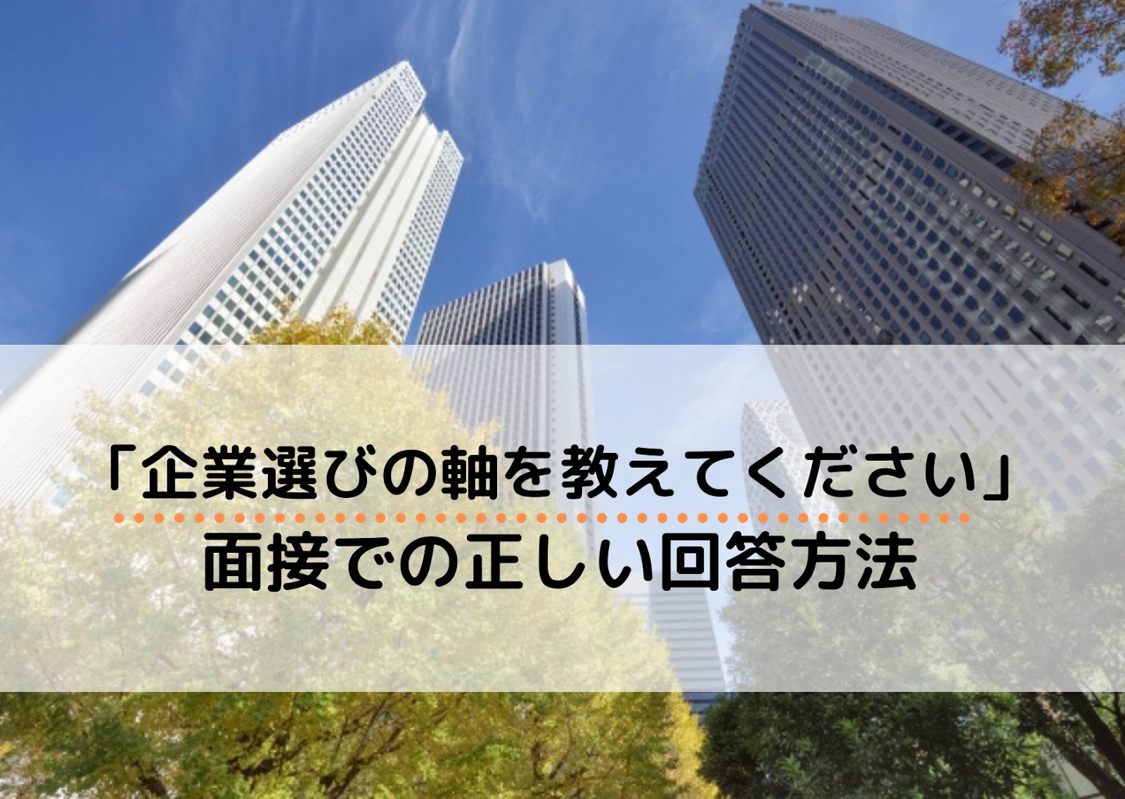 面接で 企業選びの軸を教えてください と質問されたときの正しい答え方 回答例10個紹介 就職エージェントneo