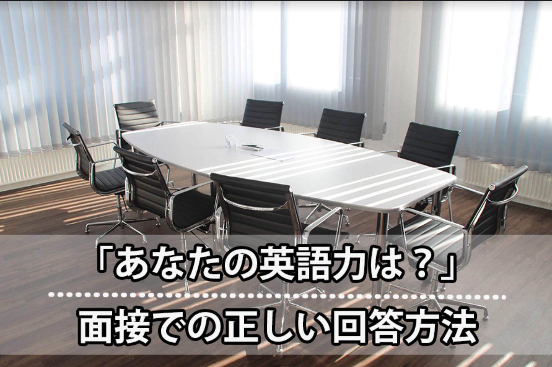 面接で 英語力について教えてください と質問された時の効果的な答え方 回答例10個紹介 就職エージェントneo