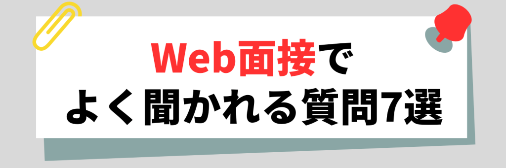 Web面接でよく聞かれる質問7選