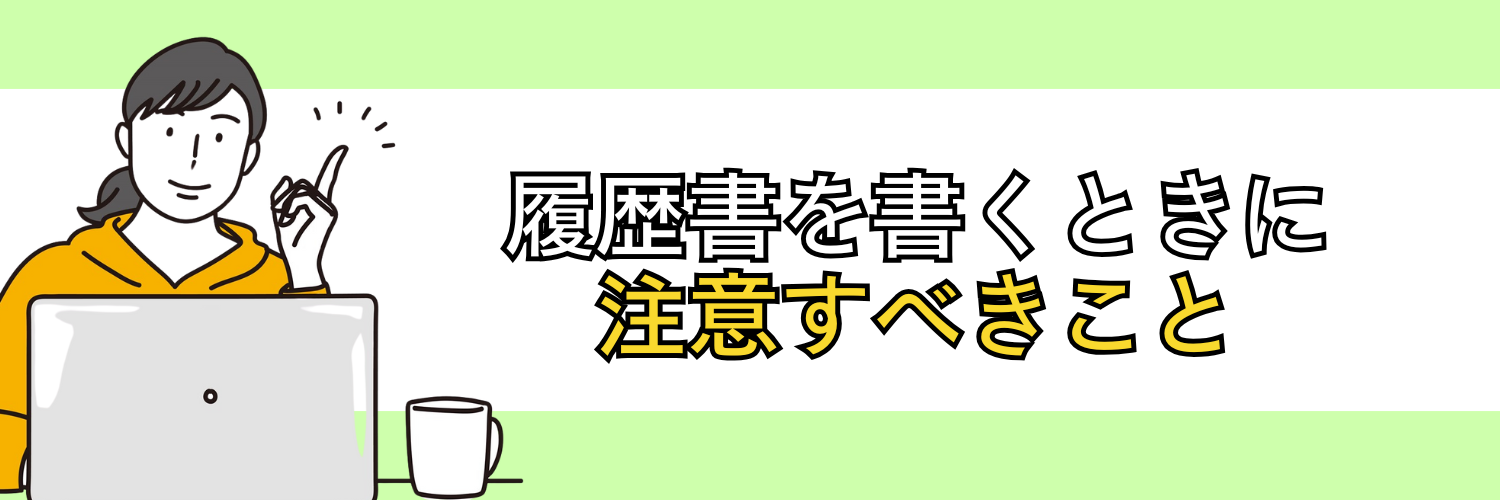 履歴書で注意すべきこと