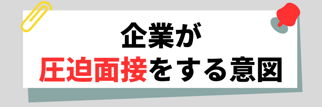 企業が圧迫面接をする意図
