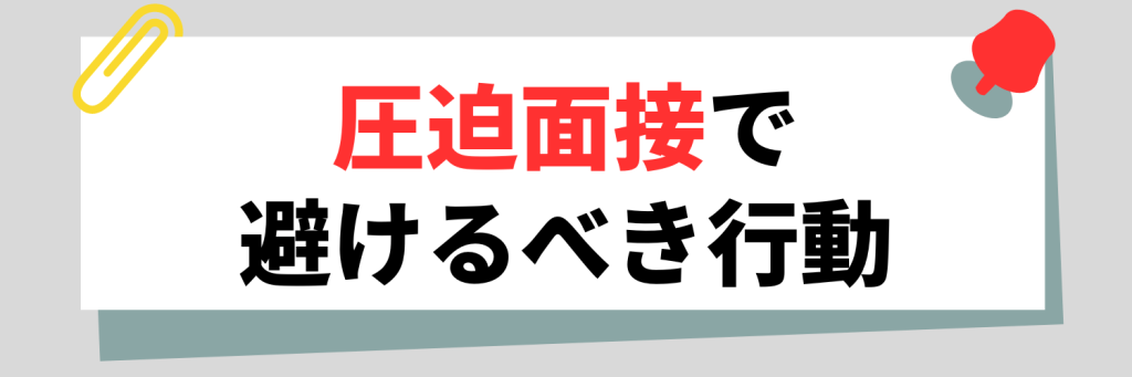 圧迫面接で避けるべき行動