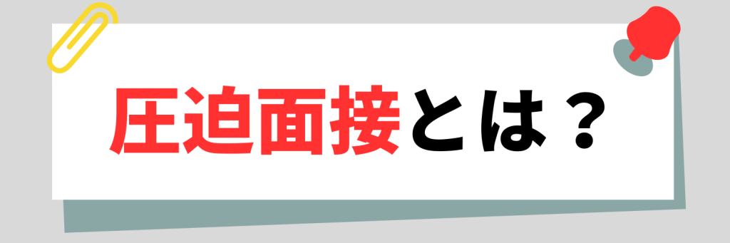 圧迫面接とは?
