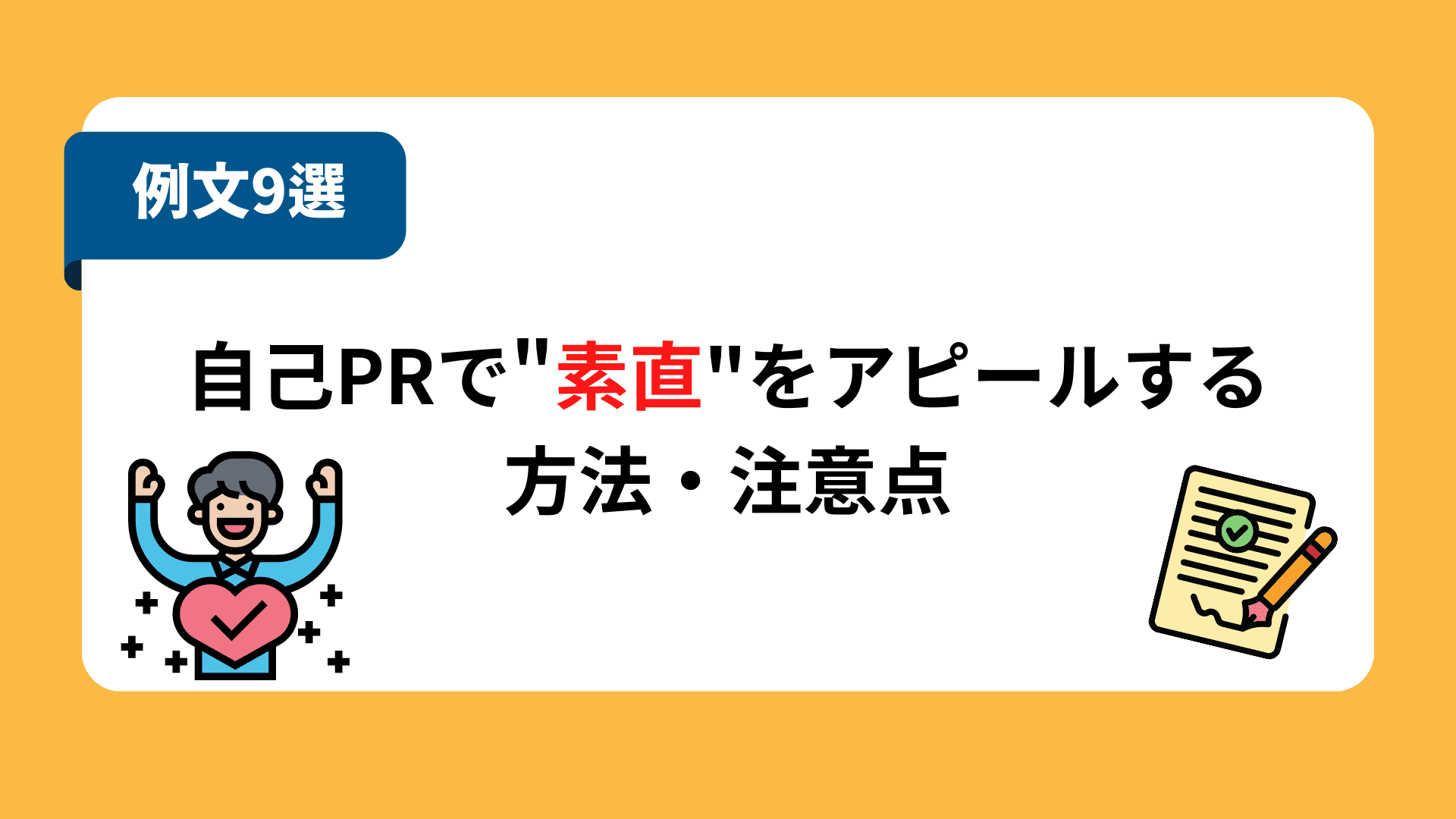 自己PR　素直