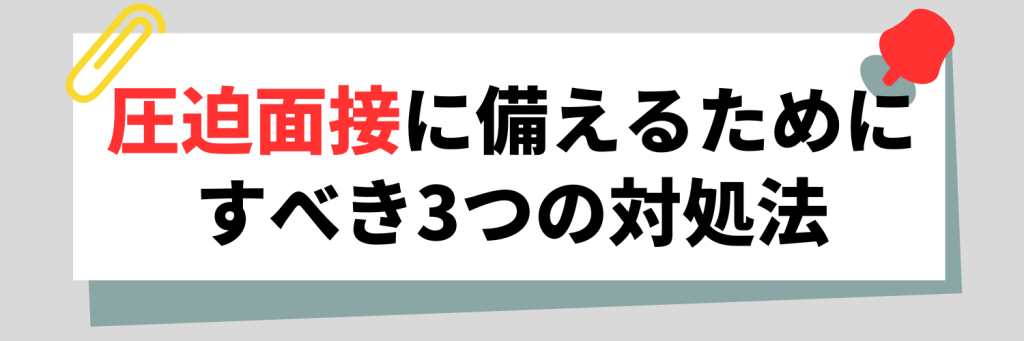 圧迫面接に備えるためにできること