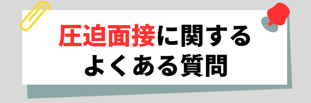 圧迫面接に関するよくある質問